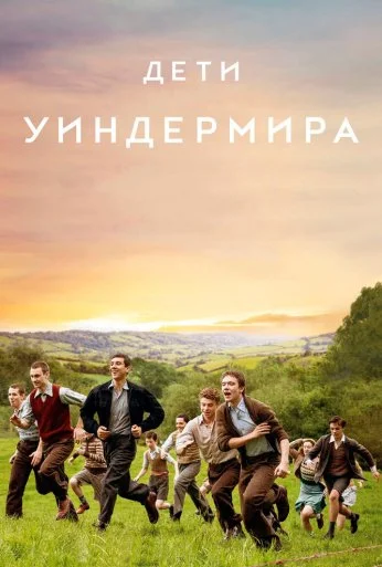 Дети Уиндермира (2020) онлайн бесплатно
